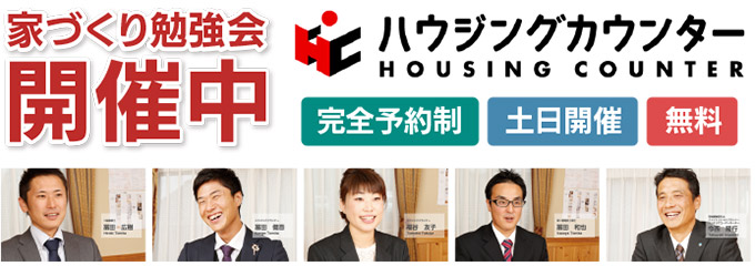 家づくり勉強会開催中 ハウジングカウンター 完全予約制 無料 土日開催