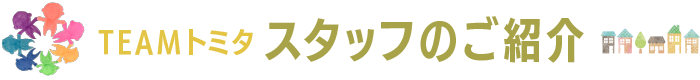 チームトミタ　スタッフのご紹介