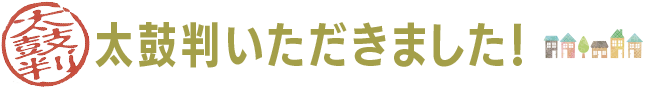 太鼓判いただきました