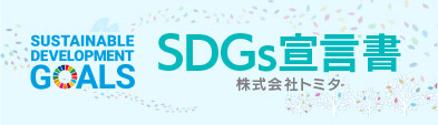 株式会社トミタ SDGs宣言書
